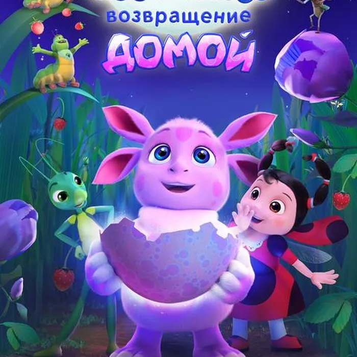 Лунтик. Возвращение домой