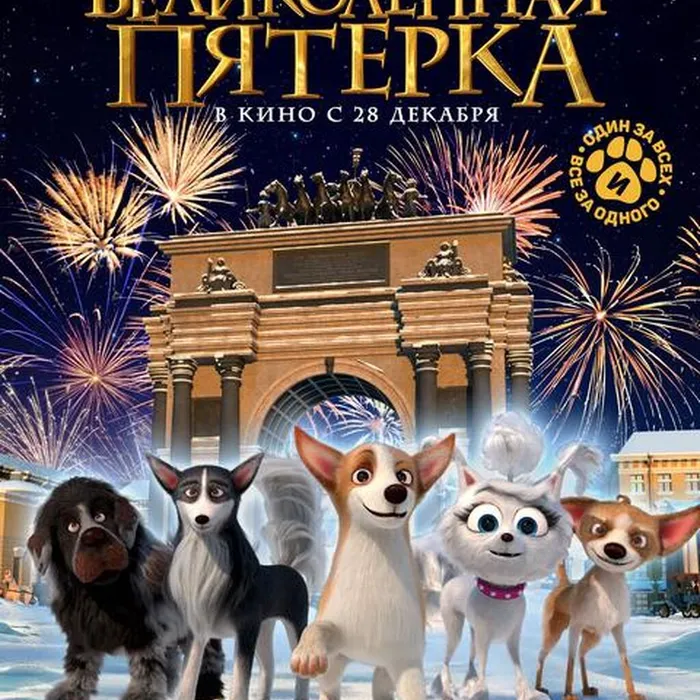 Великолепная пятерка