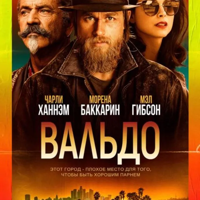  Вальдо