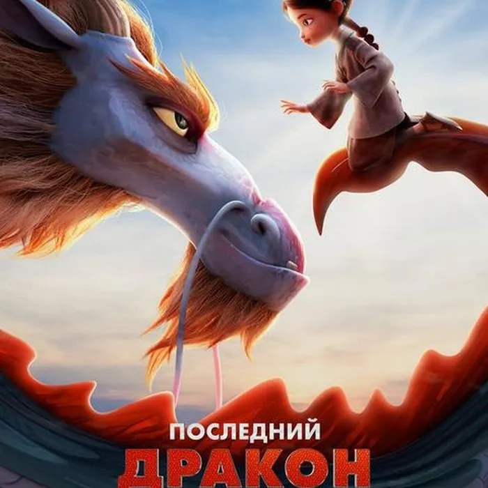 Последний дракон 
