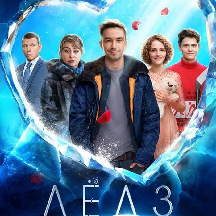 Лёд 3 