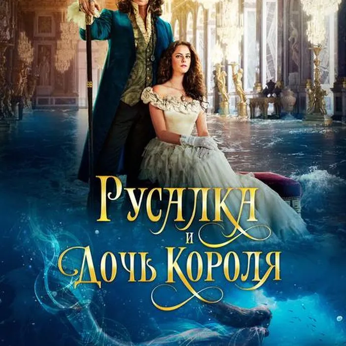 Русалка и дочь короля 