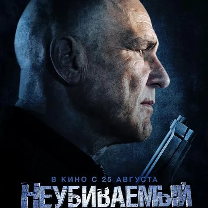 Неубиваемый