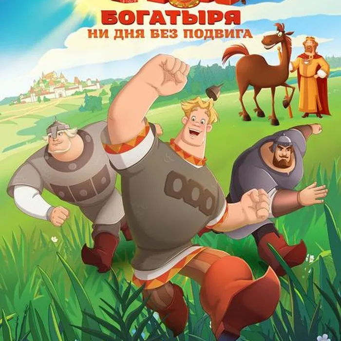 Три богатыря. Ни дня без подвига