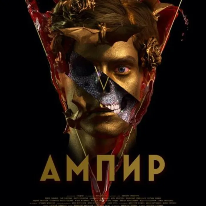 Ампир V 