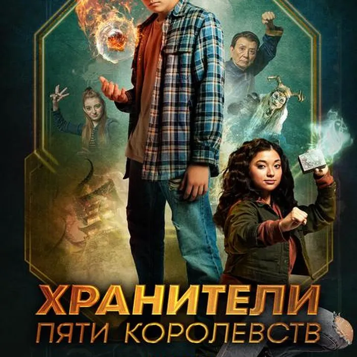Хранители пяти королевств