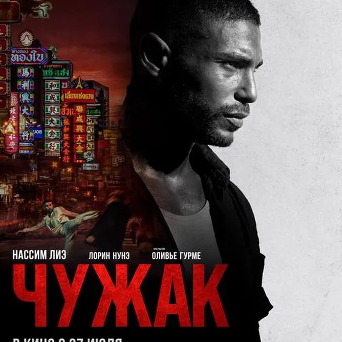 ЧУЖАК