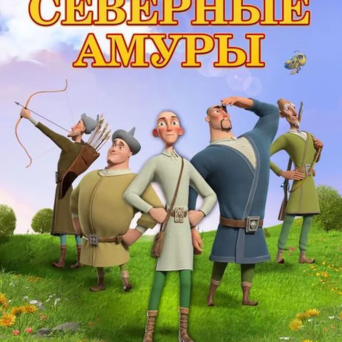 Северные Амуры