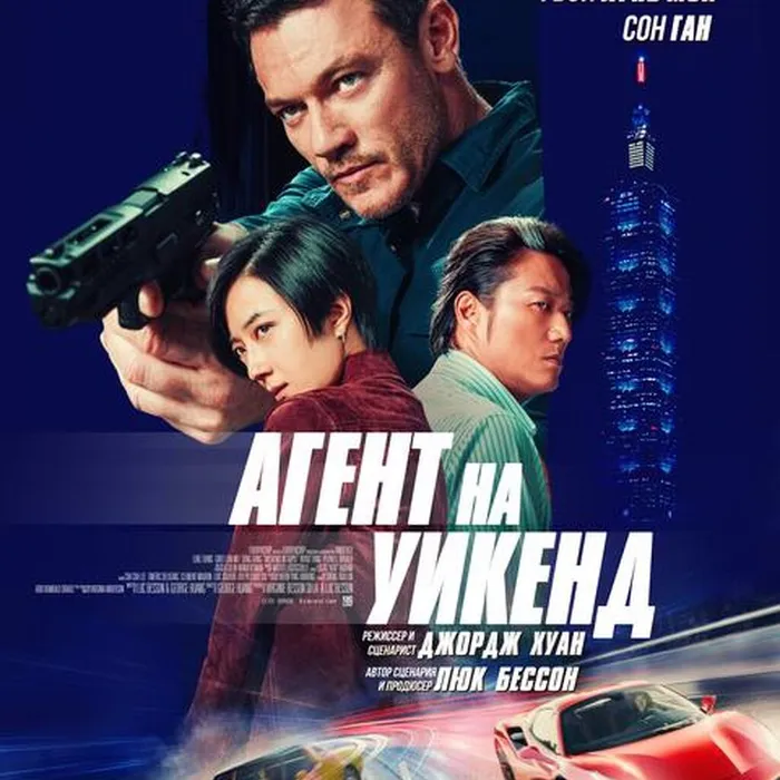 Агент на Уикенд