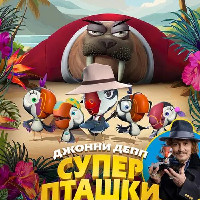 «СУПЕРПТАШКИ. УЛЁТНАЯ МИССИЯ»