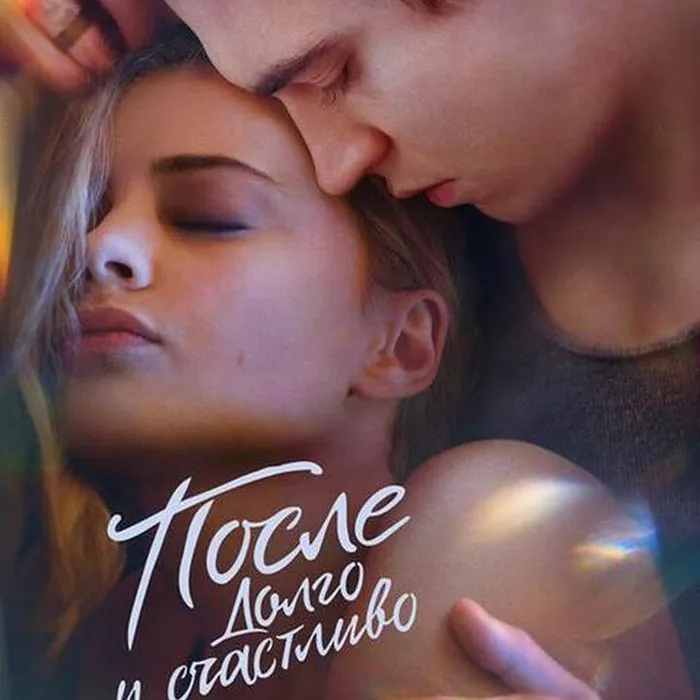 После.Долго и счастливо