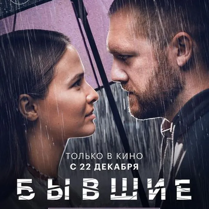 Бывшие. Happy end