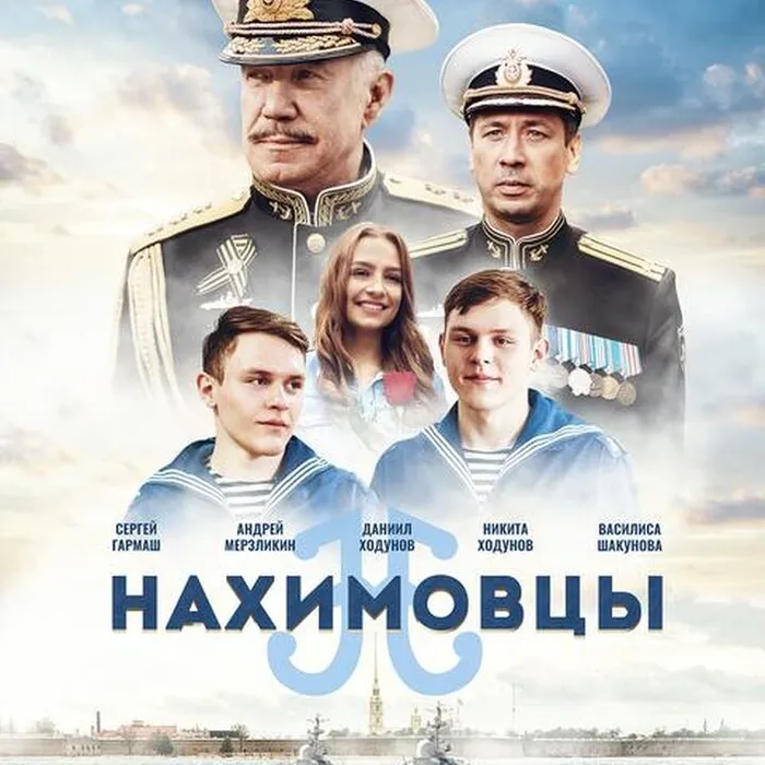 Нахимовцы