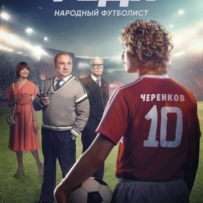Федя. Народный футболист