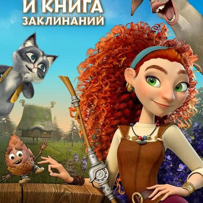 Яга и книга заклинаний