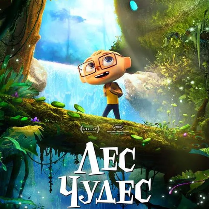 Лес чудес