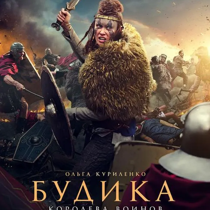 Будика-королева воинов