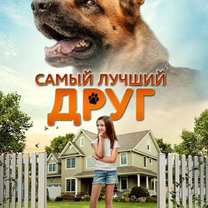 Самый лучший друг