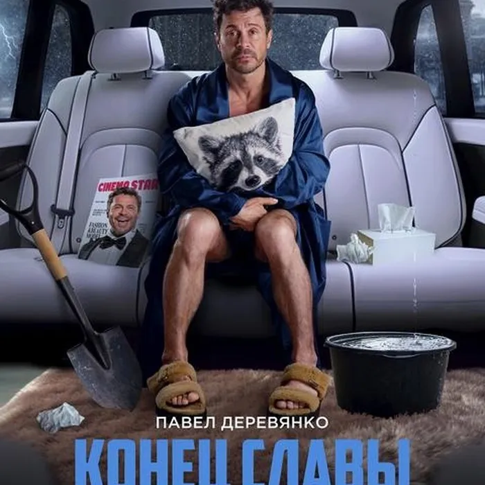 Конец славы