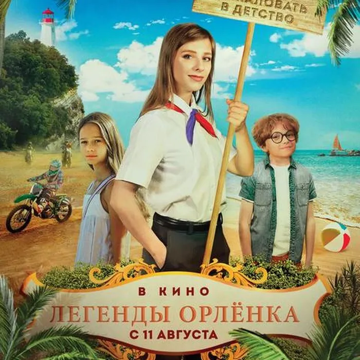 Легенды Орленка