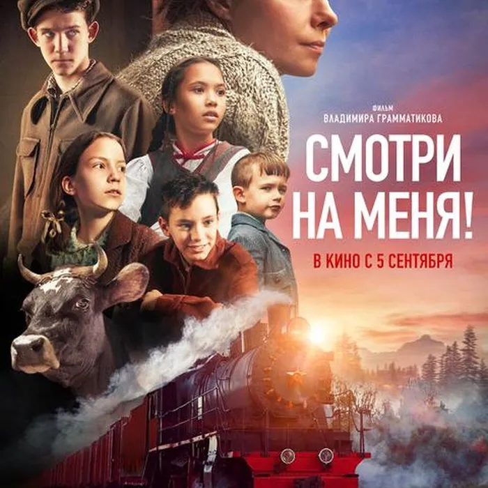 Смотри на меня