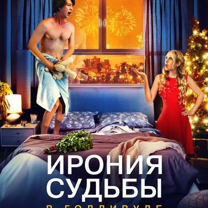 Ирония судьбы в Голливуде