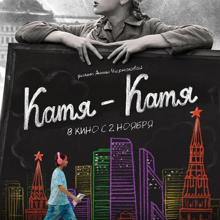 Катя-Катя