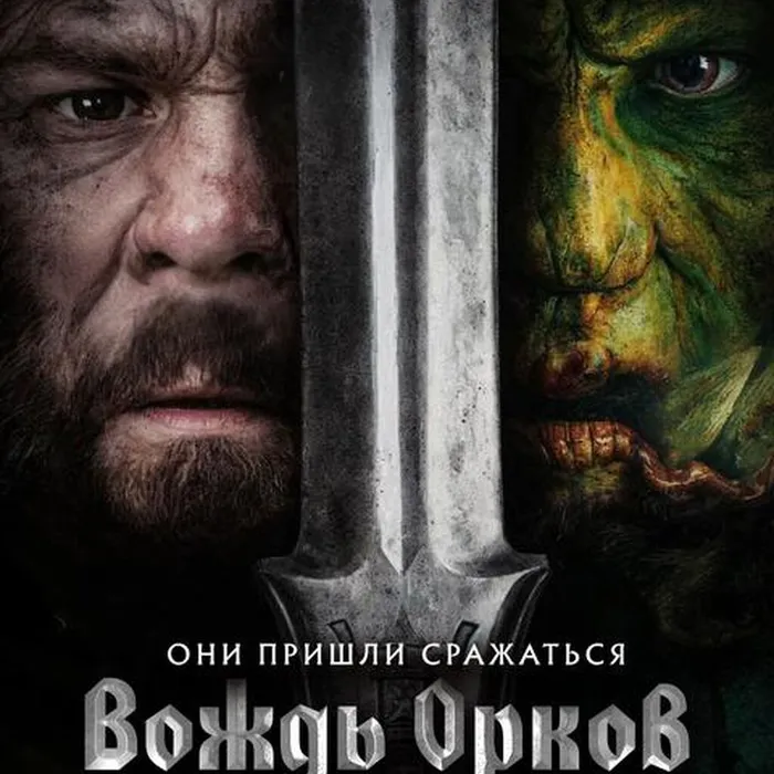 Вождь орков