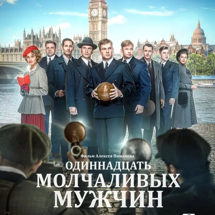 Одиннадцать молчаливых мужчин 