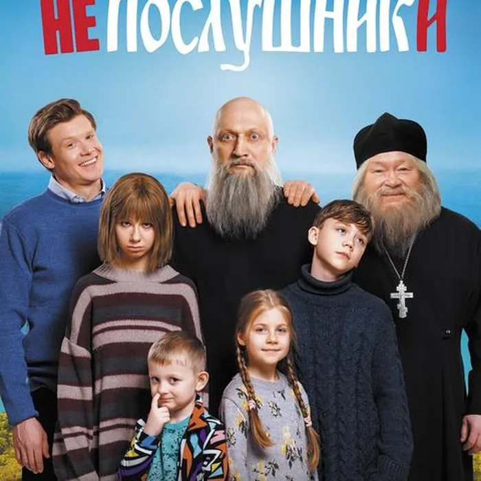 Непослушники