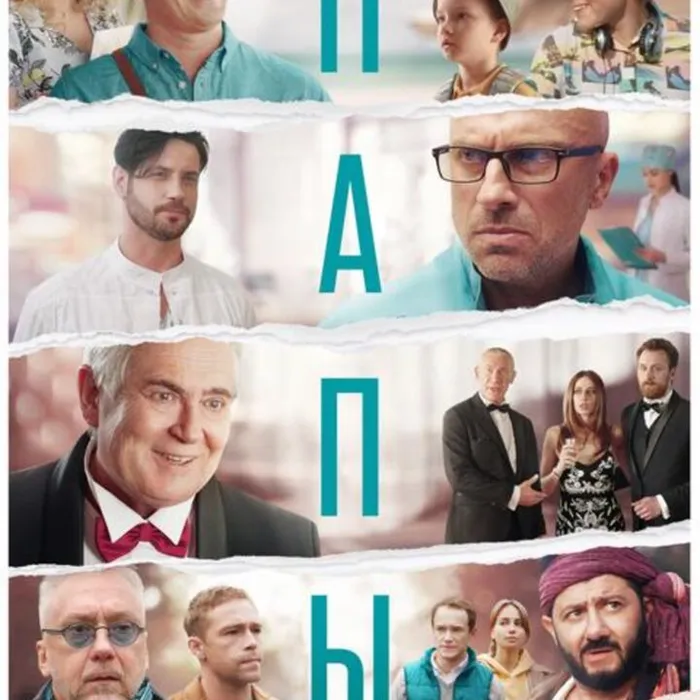 Папы