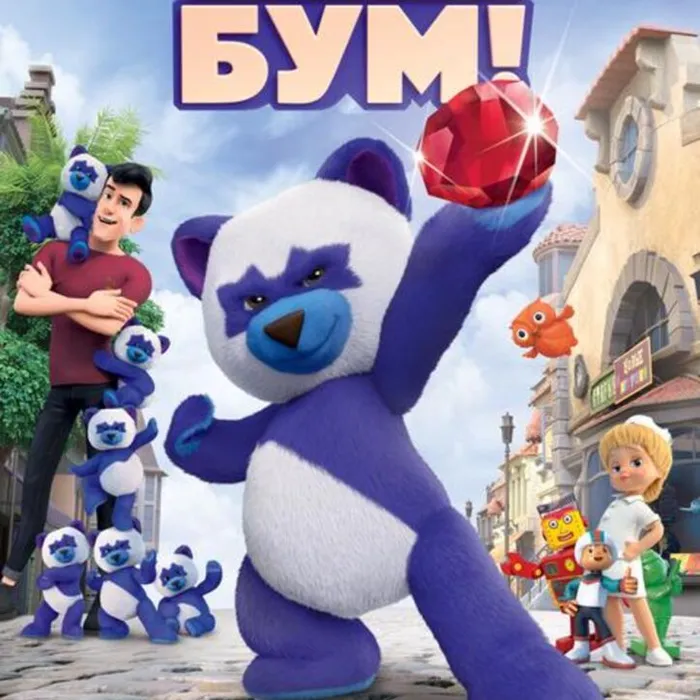  Плюшевый бум 6+ 2D