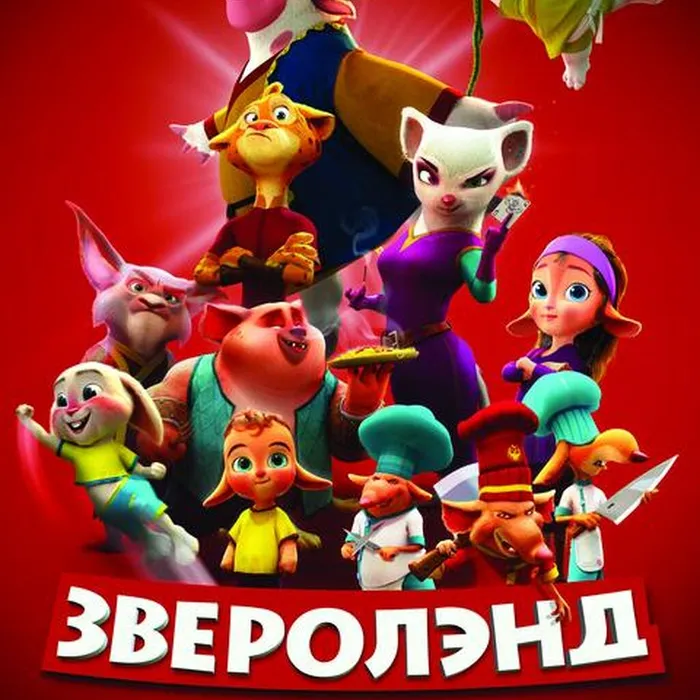 Зверолэнд