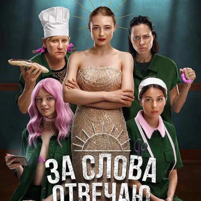 За слова отвечаю
