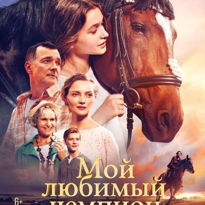 Мой любимый чемпион