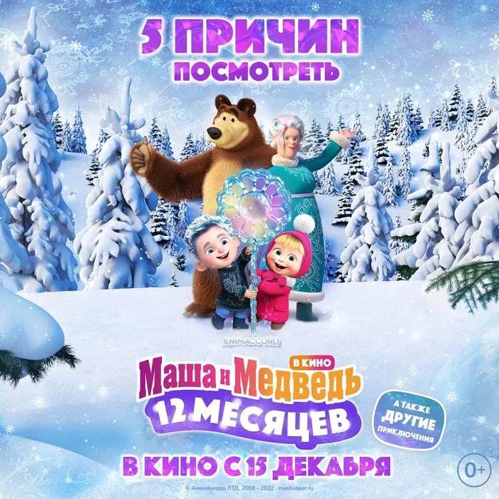 Маша и медведь в кино :12 месяцев