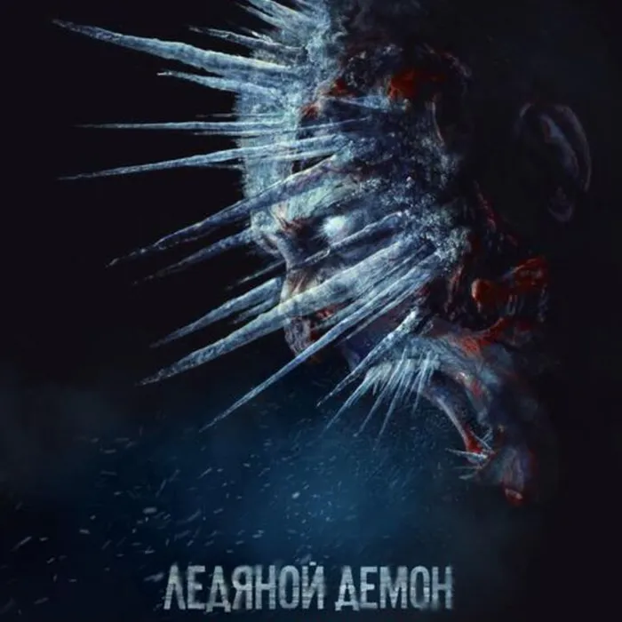  Ледяной демон