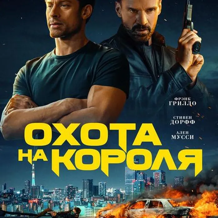 Охота на короля