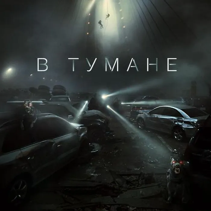 В тумане