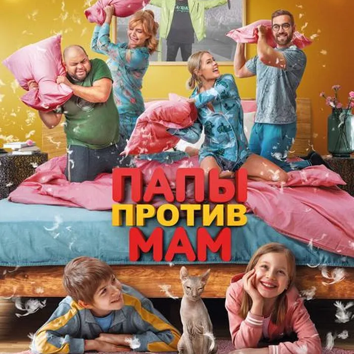 Папы против мам