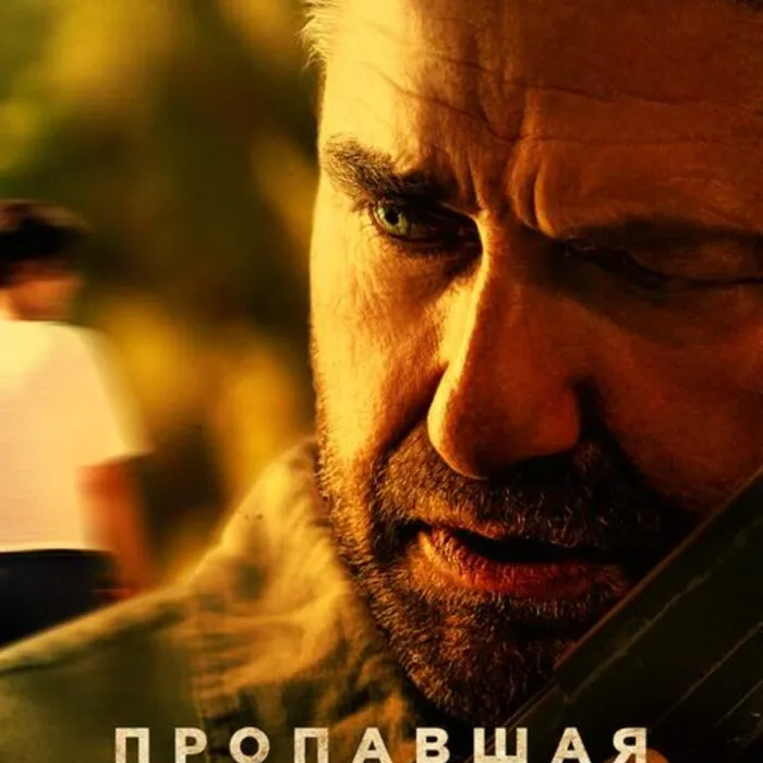 Пропавшая