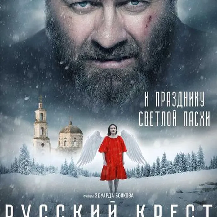 Русский крест