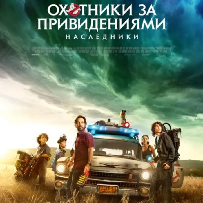  Охотники за привидениями: наследники