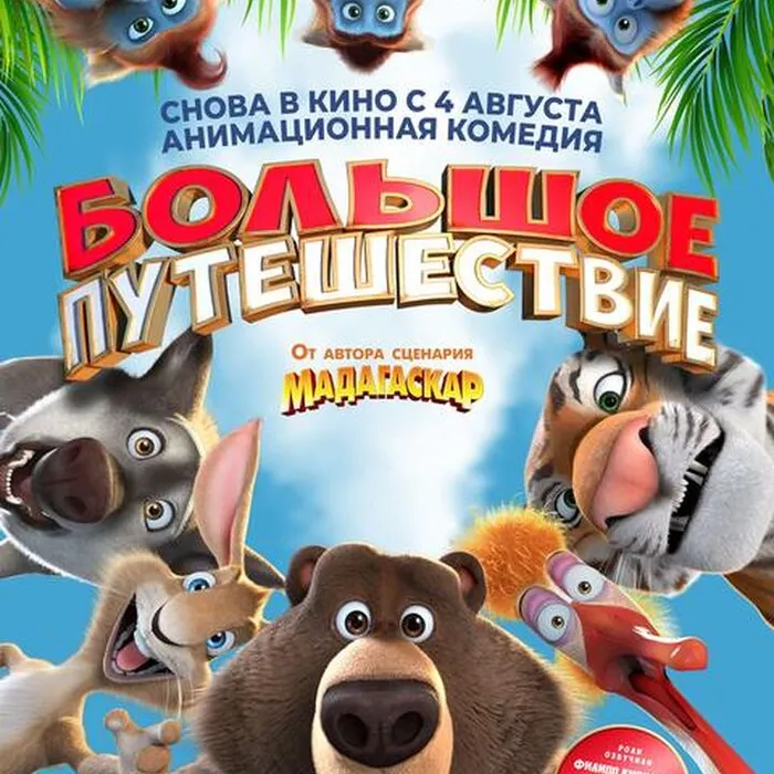 Большое путешествие