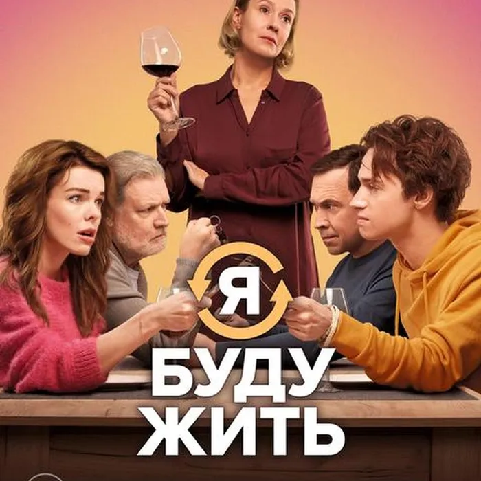Я буду жить