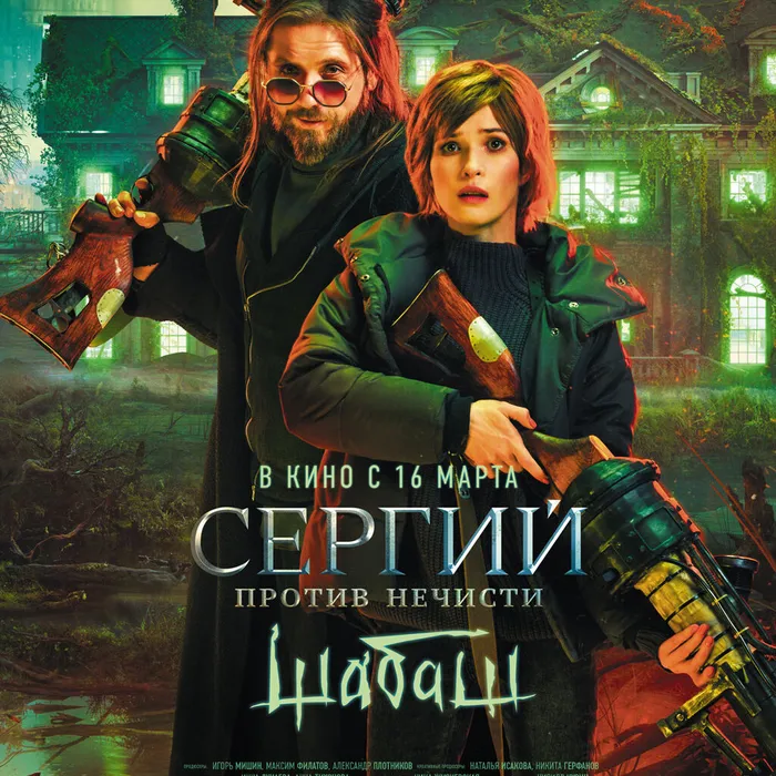 Сергий против нечисти. Шабаш