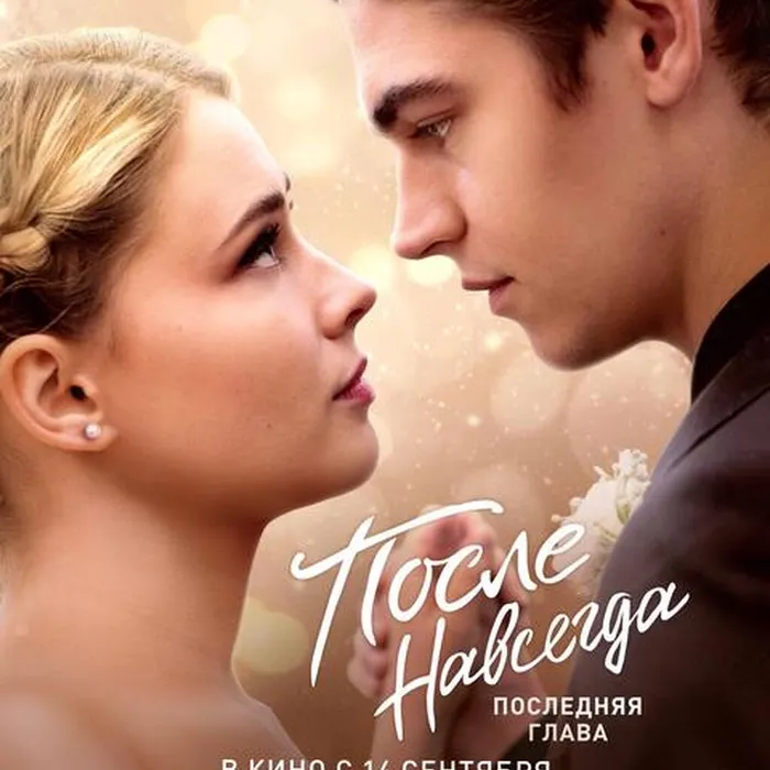 После. Навсегда