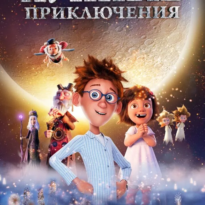 Лунные приключения