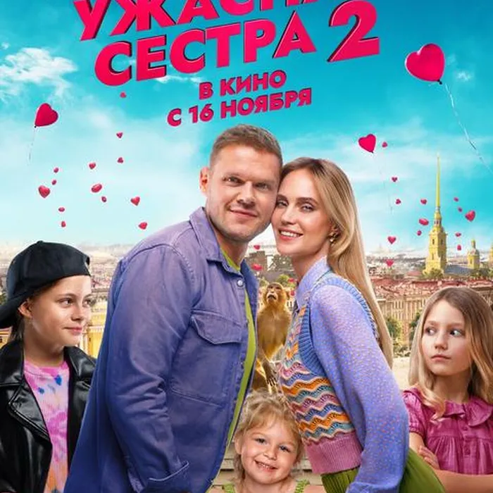 Моя ужасная сестра 2 