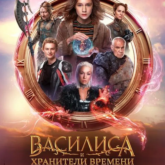 Василиса и хранители времени